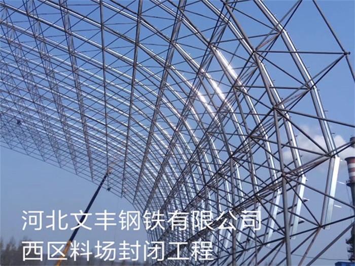 泸州文丰钢铁有限公司西区料场封闭工程