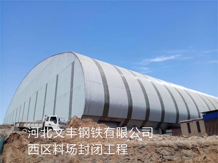 泸州文丰钢铁有限公司西区料场封闭工程