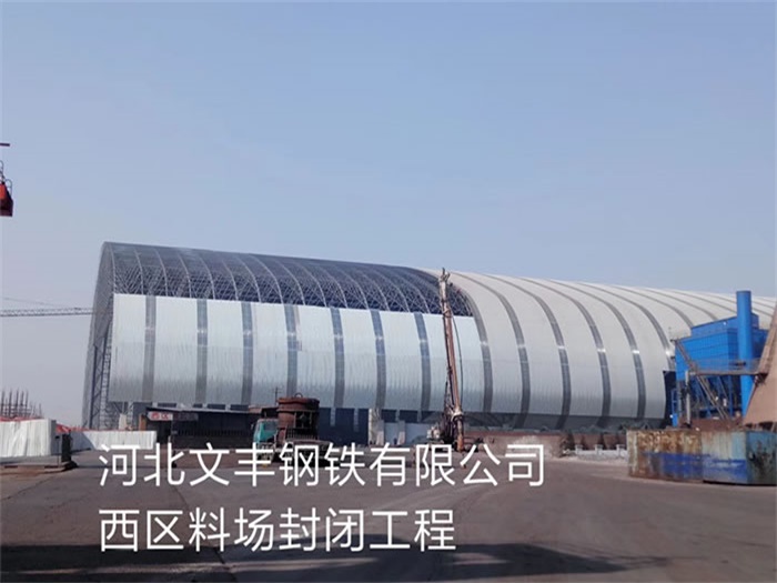 泸州文丰钢铁有限公司西区料场封闭工程